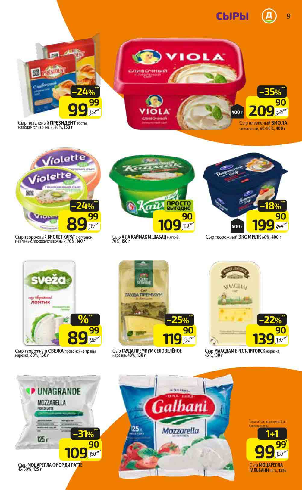 -31% на сыр моцарелла фиор ди латте, 45\50%, 125 гр., за 109.90 ₽